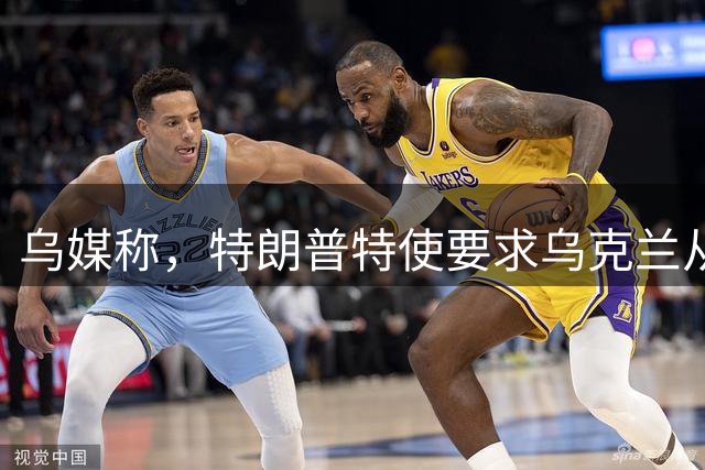 乌媒称，特朗普特使要求乌克兰从顿巴斯撤军、泽连斯基辞职并举行大选